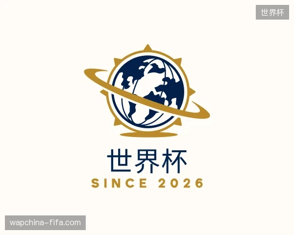 认识世界杯中国官网