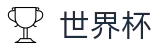2026国际足联世界杯-燃情巅峰对决